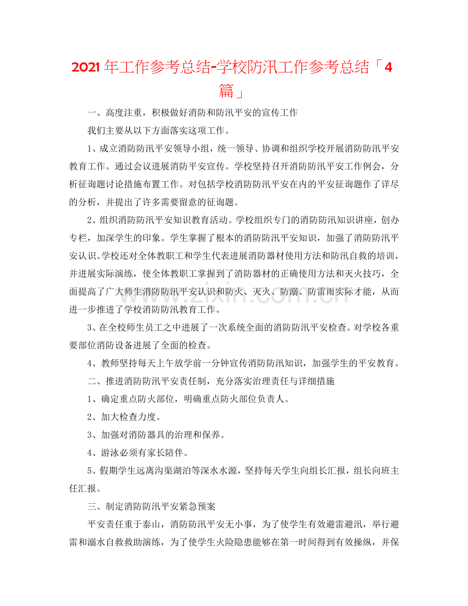 2024年工作参考总结-学校防汛工作参考总结「4篇」.doc_第1页
