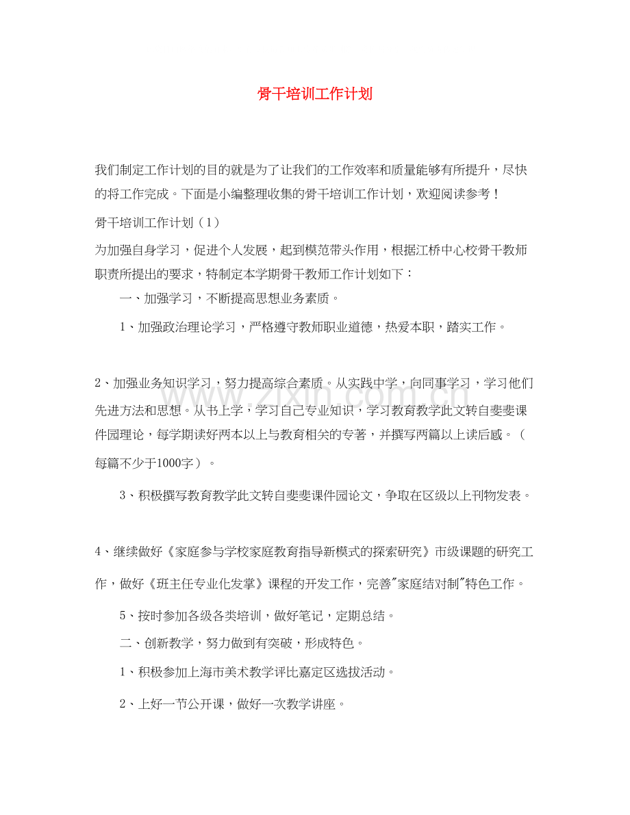 骨干培训工作计划.docx_第1页