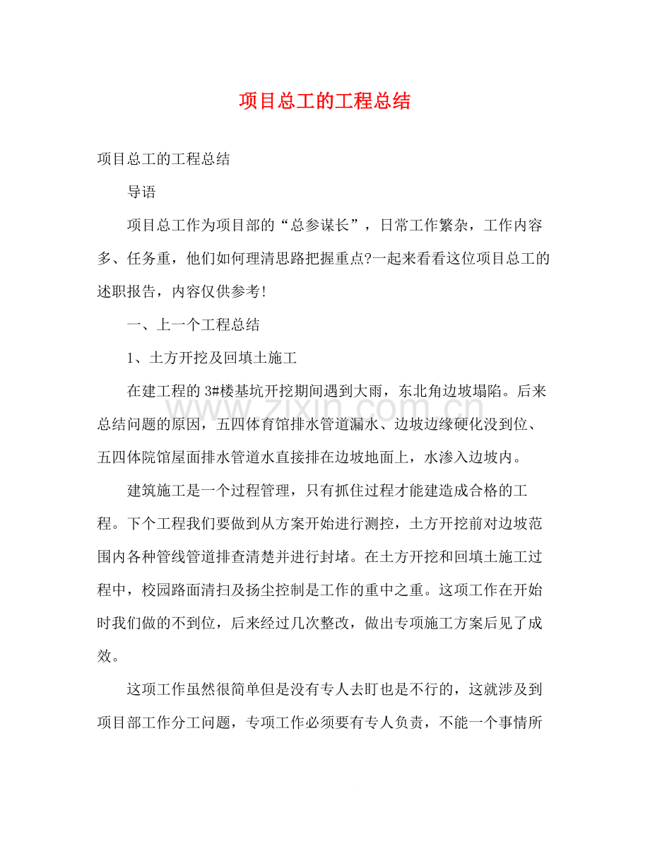 项目总工的工程总结.docx_第1页
