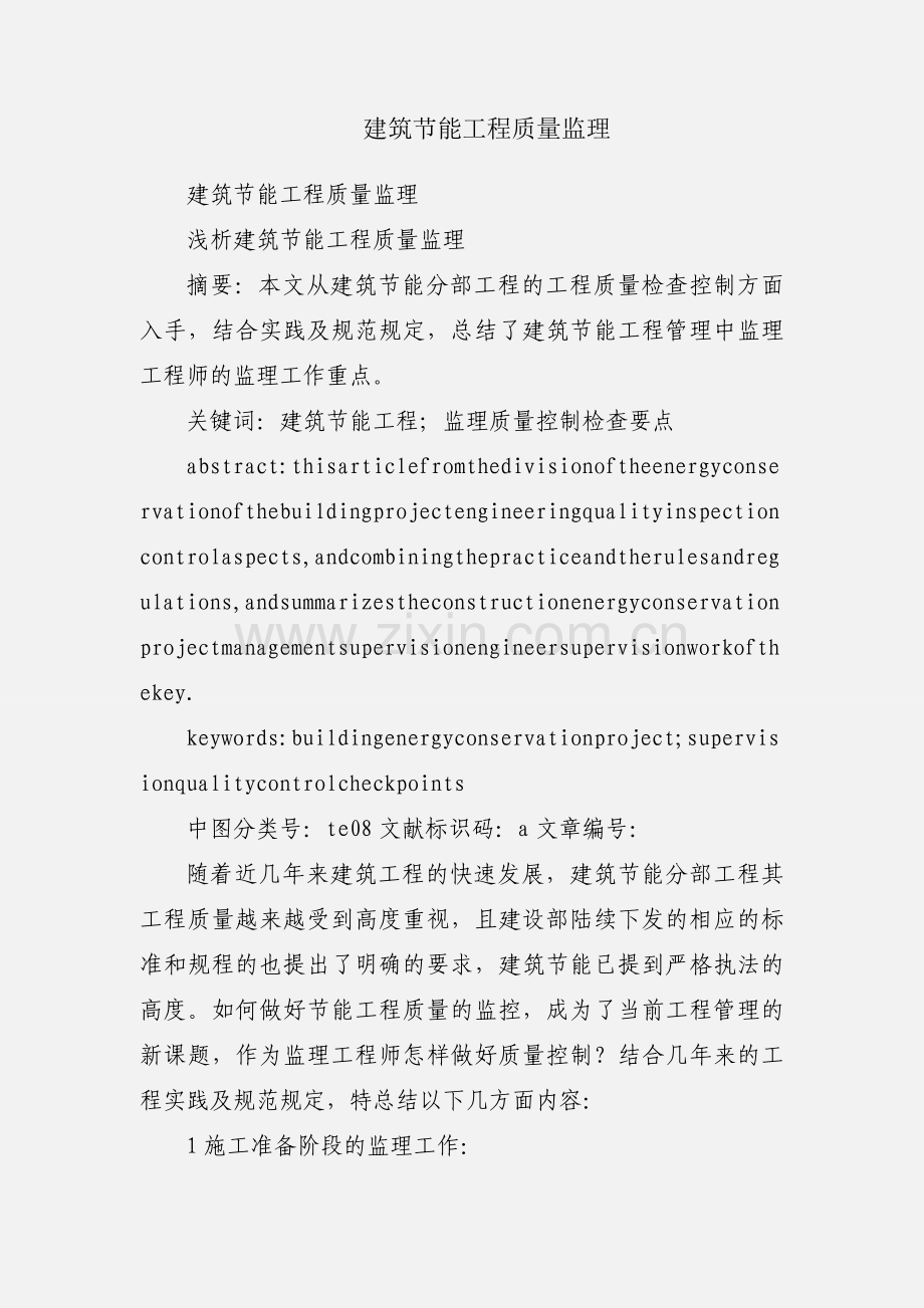 建筑节能工程质量监理.docx_第1页