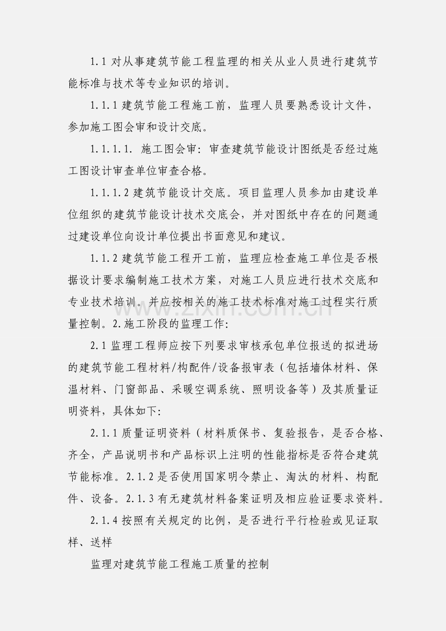 建筑节能工程质量监理.docx_第2页
