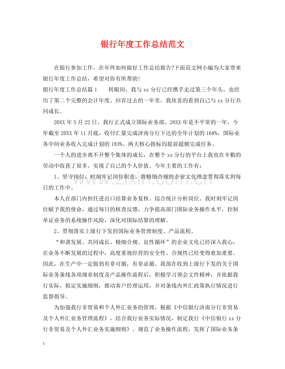 银行年度工作总结范文2.docx_第1页
