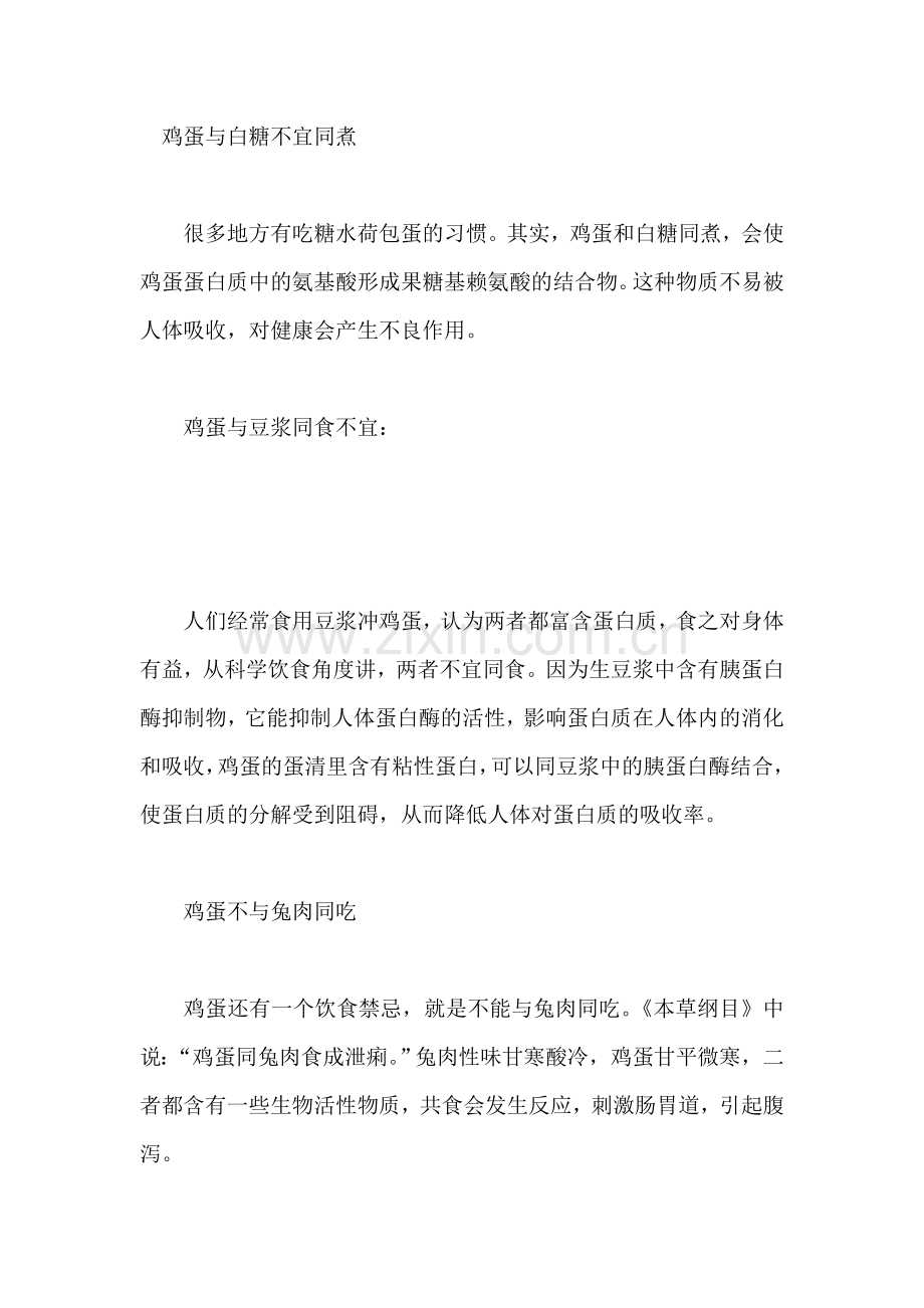 吃鸡蛋千万不能吃这4种食物.doc_第1页