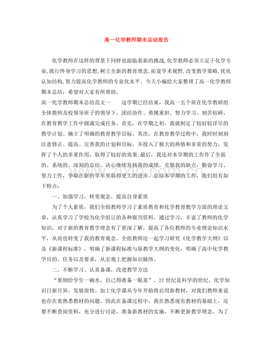 高一化学教师期末总结报告.docx_第1页