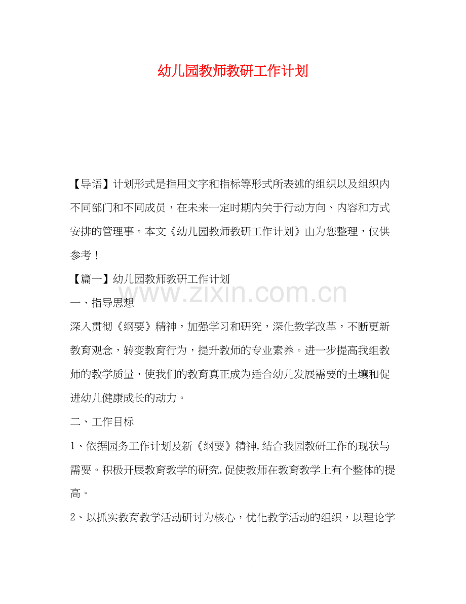 幼儿园教师教研工作计划.docx_第1页