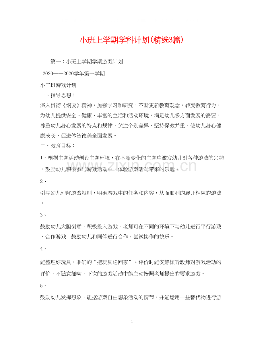 小班上学期学科计划3篇).docx_第1页