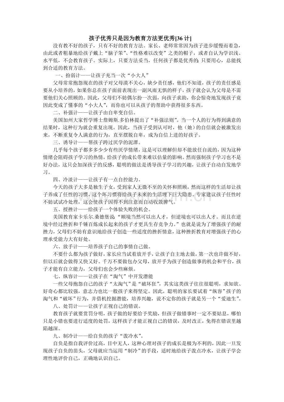 孩子优秀只是因为教育方法更优秀.doc_第1页