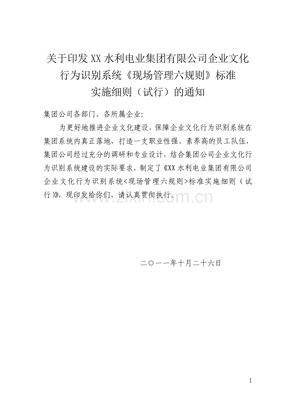 《现场管理六规则》标准实施细则.doc_第1页