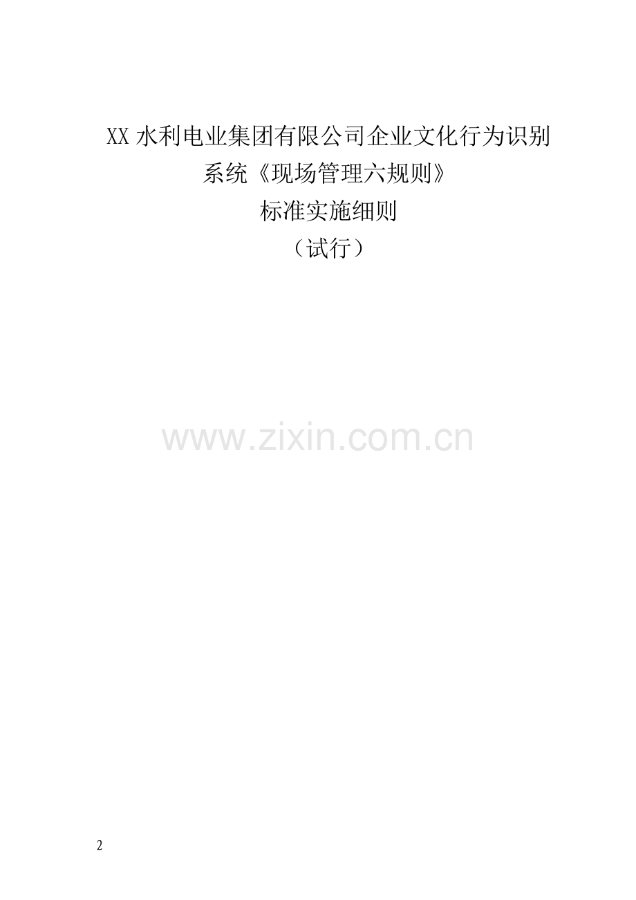 《现场管理六规则》标准实施细则.doc_第2页
