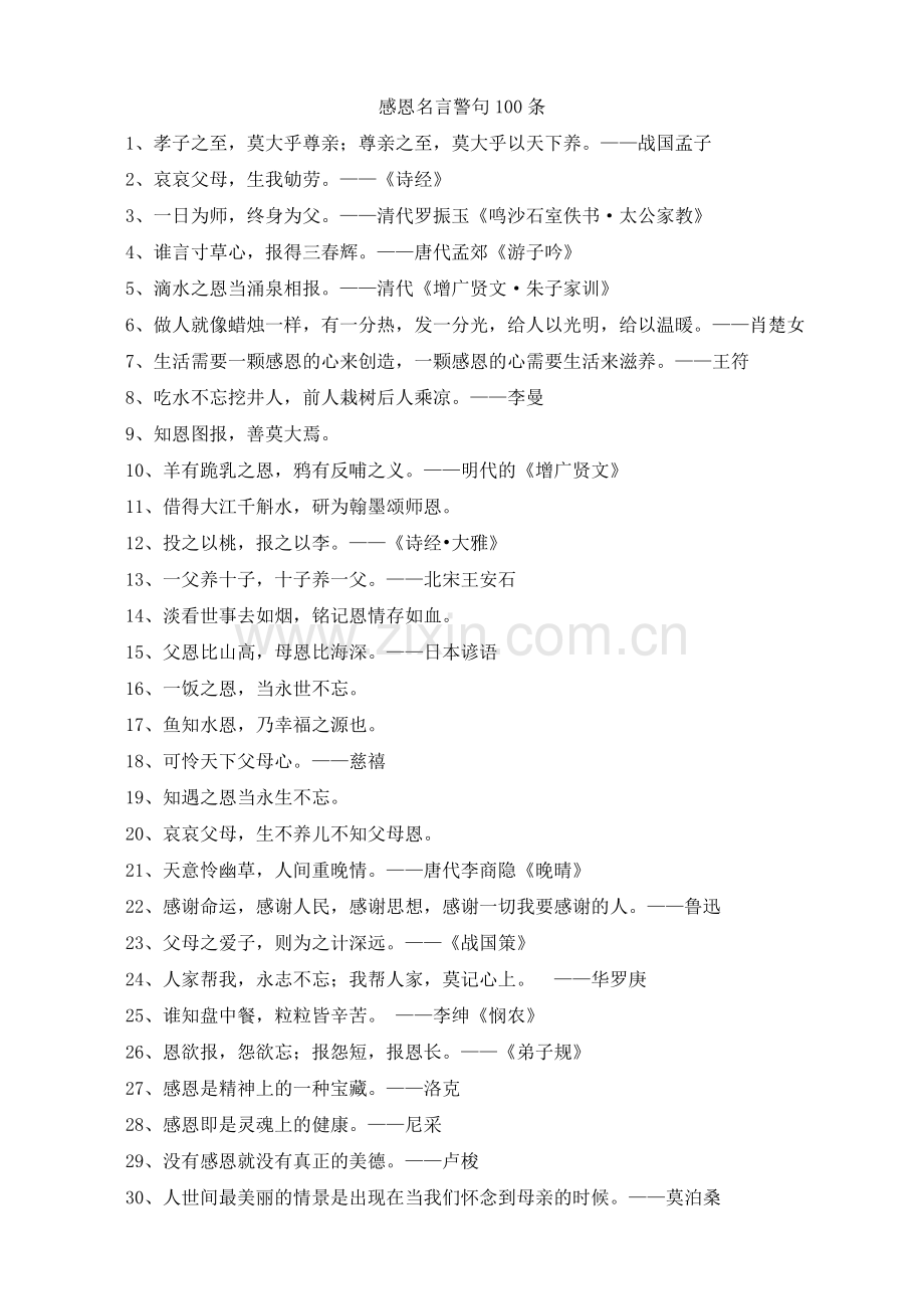 感恩名言警句100条.doc_第1页