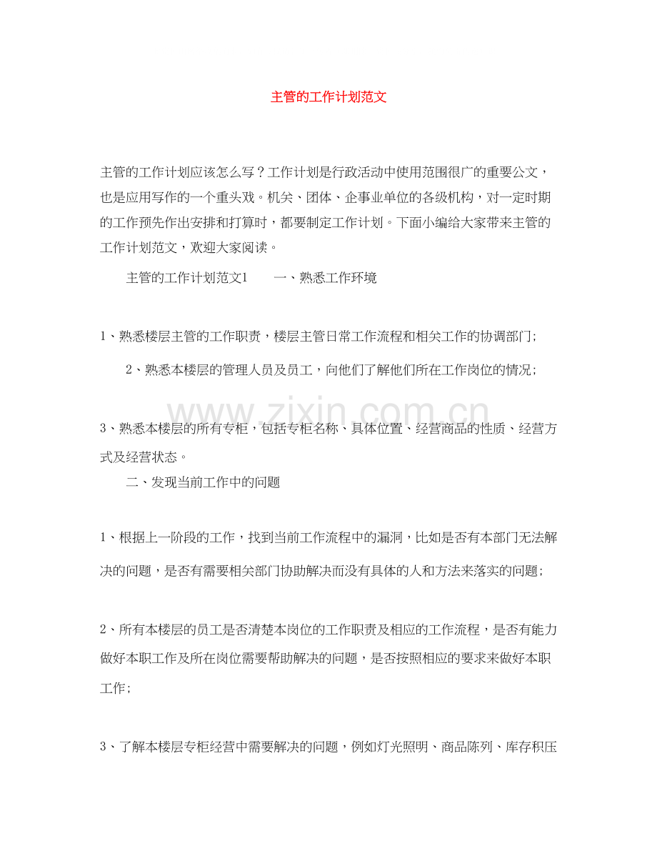 主管的工作计划范文.docx_第1页