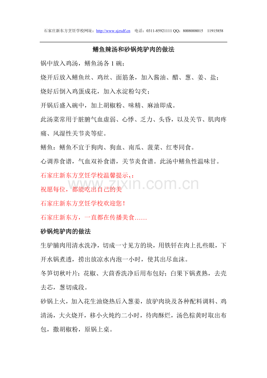 鳝鱼辣汤和砂锅炖驴肉的做法.doc_第1页
