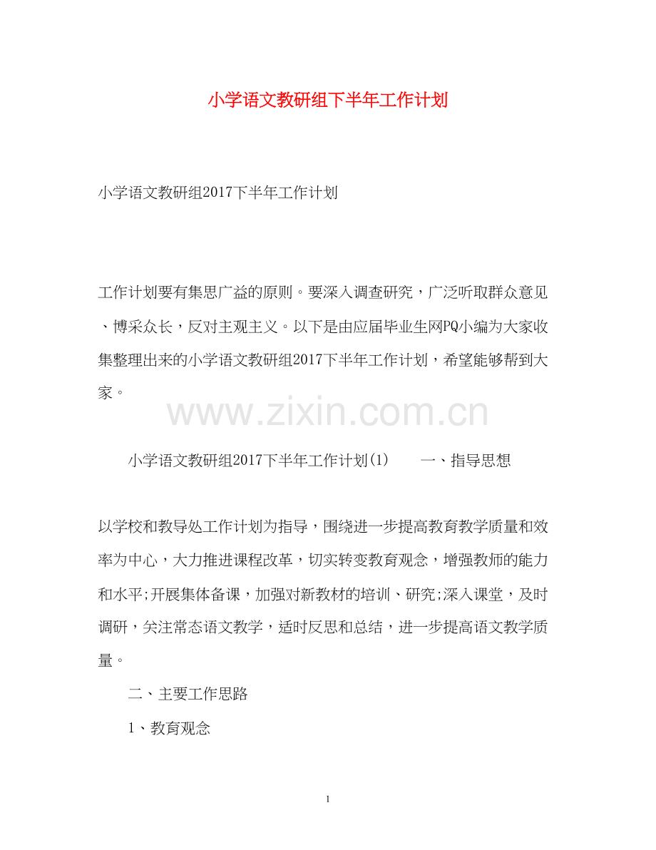 小学语文教研组下半年工作计划3.docx_第1页