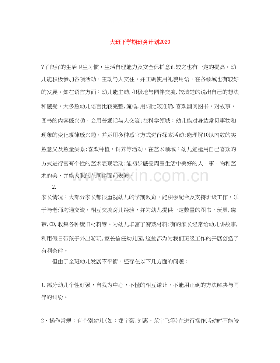 大班下学期班务计划2.docx_第1页