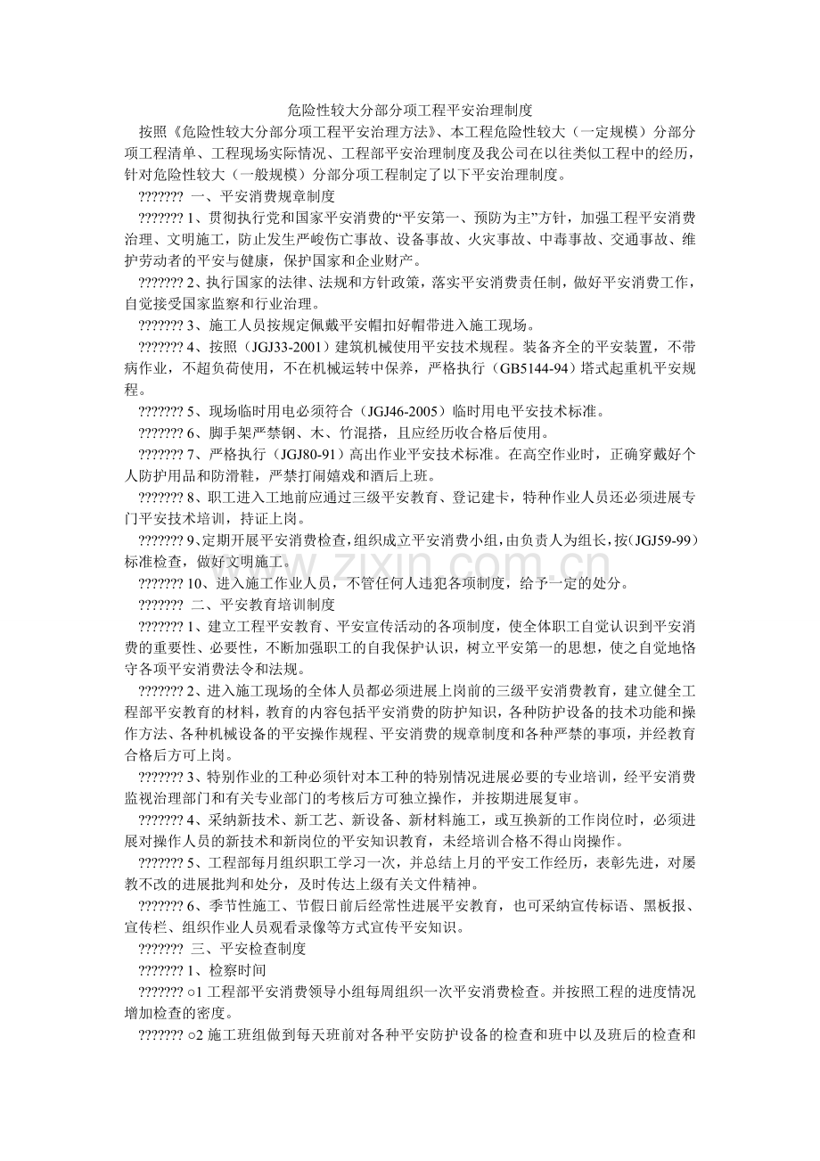 危险性ۥ较大分部分项工程安全管理制度.doc_第1页
