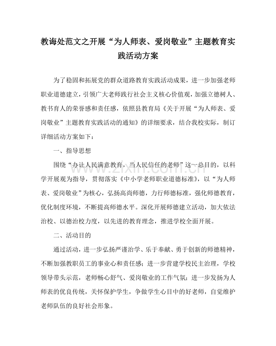 教导处范文开展“为人师表、爱岗敬业”主题教育实践活动方案.doc_第1页