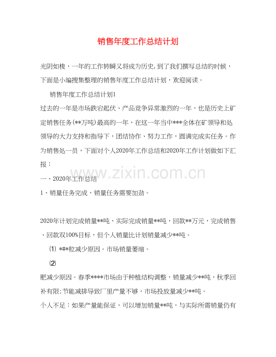 销售年度工作总结计划.docx_第1页