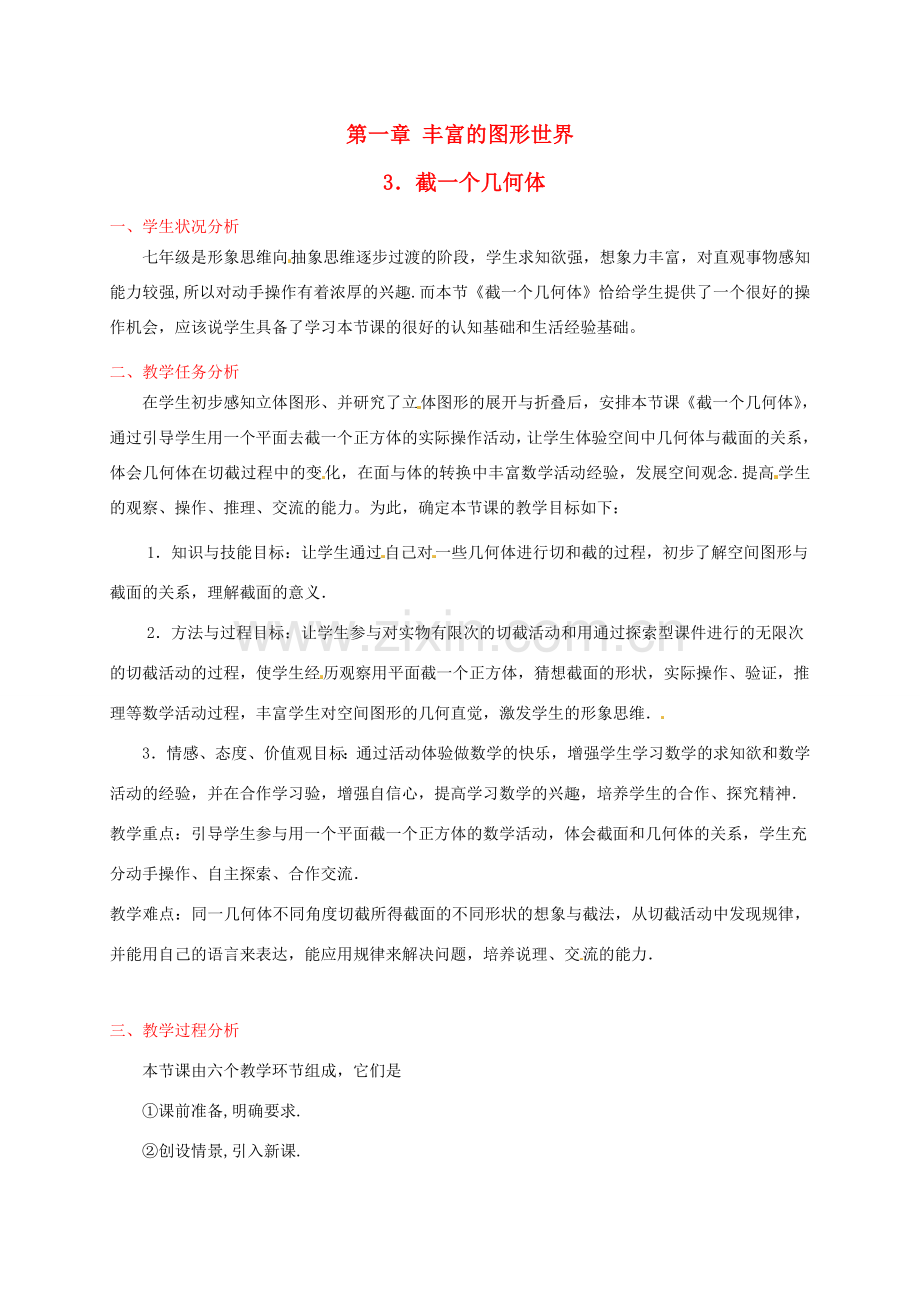 辽宁省开原五中七年级数学《1.3 截一个几何体》教学设计.doc_第1页