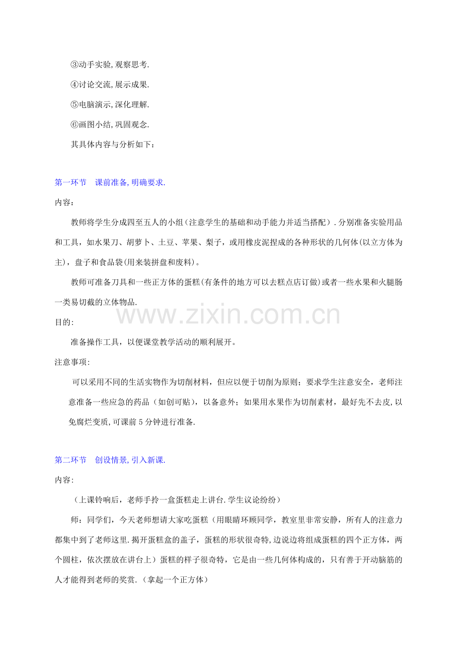 辽宁省开原五中七年级数学《1.3 截一个几何体》教学设计.doc_第2页