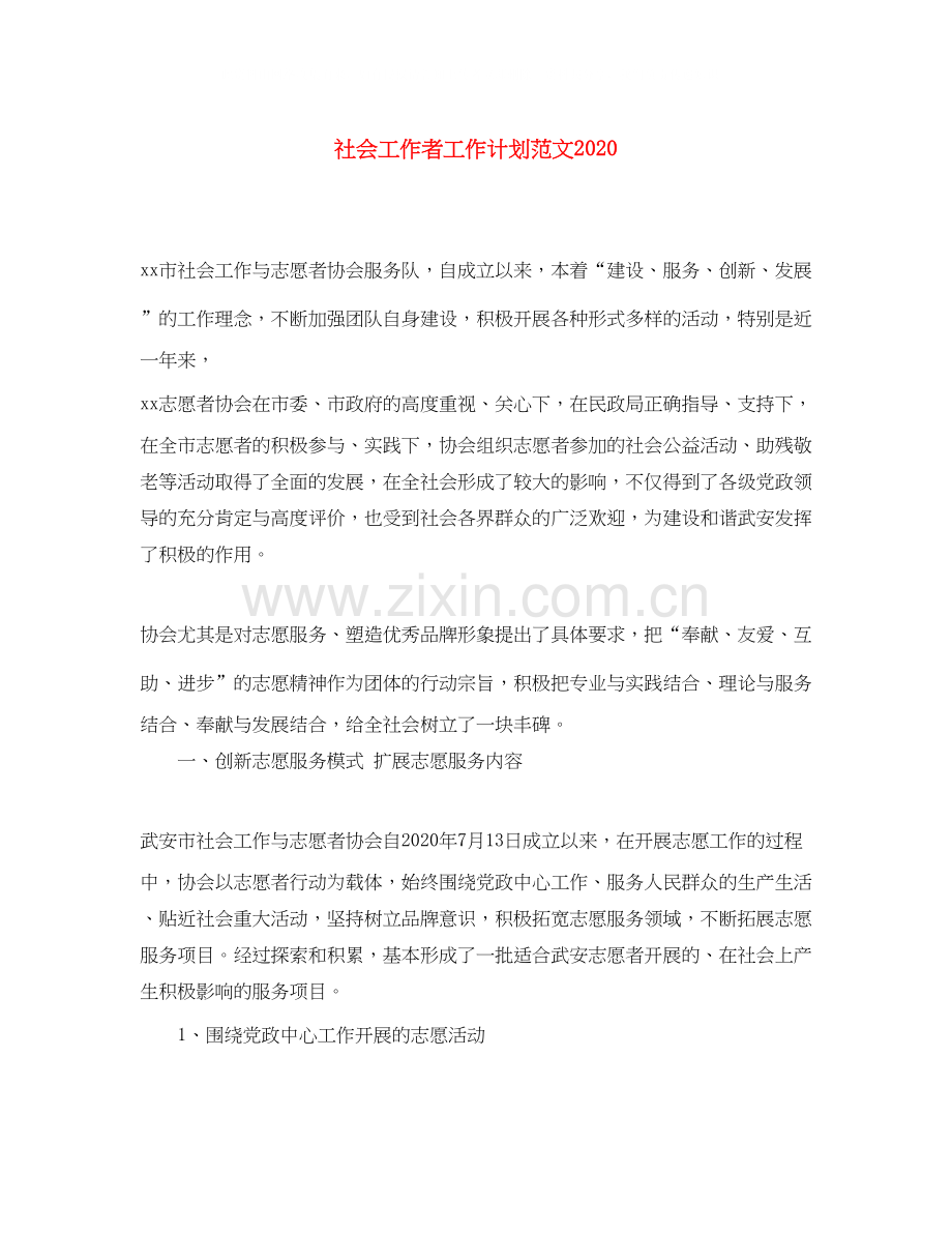 社会工作者工作计划范文4.docx_第1页