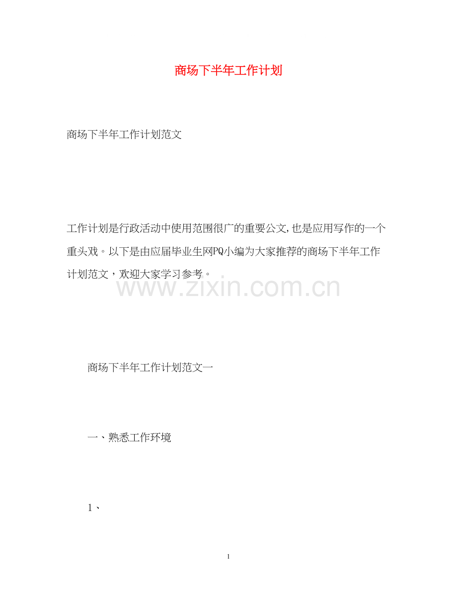 商场下半年工作计划2).docx_第1页
