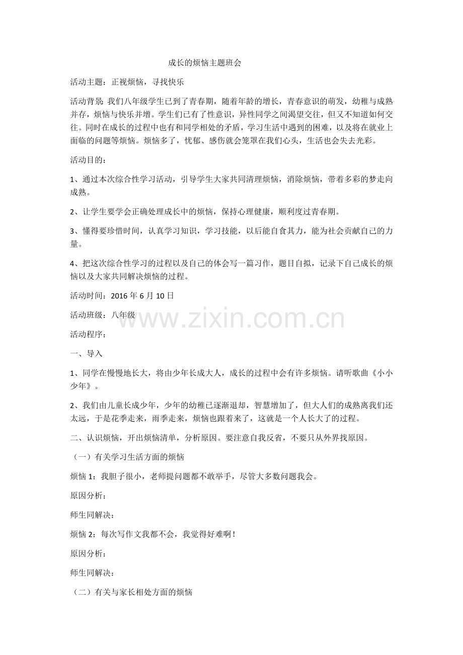 成长烦恼主题班会.docx_第1页