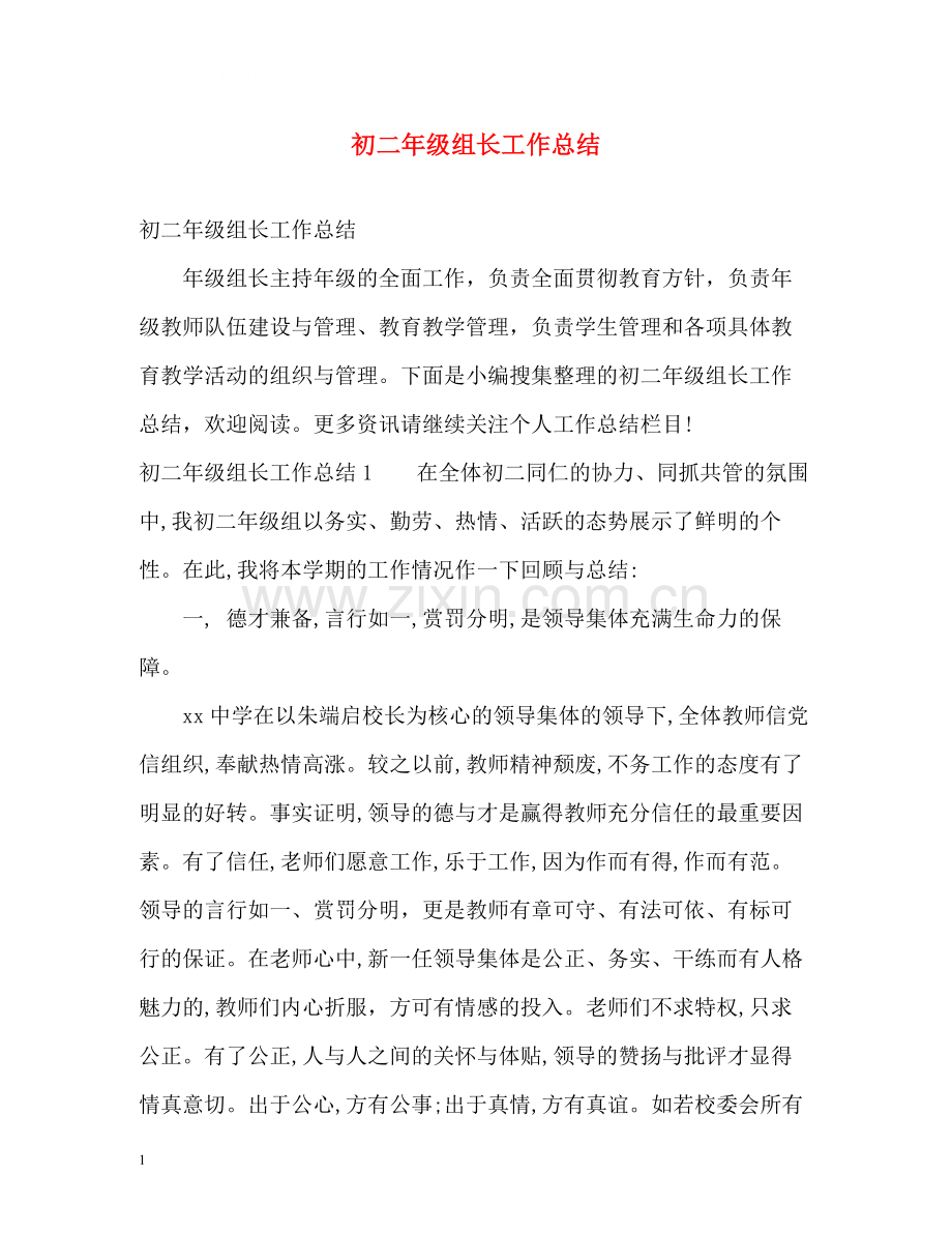 初二年级组长工作总结2).docx_第1页