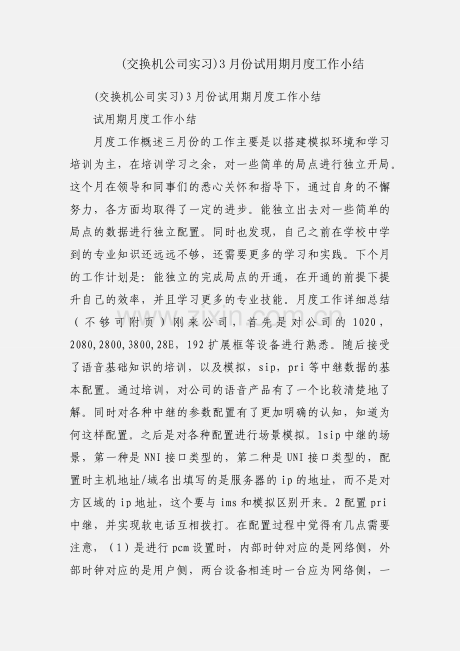 (交换机公司实习)3月份试用期月度工作小结.docx_第1页
