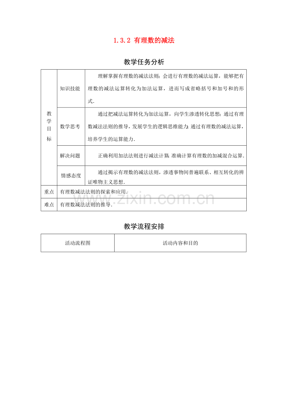 七年级数学1.3.2 有理数的减法　教案人教版 .doc_第1页