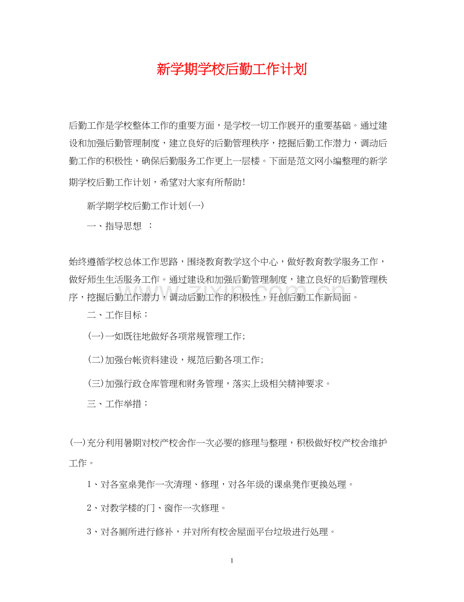新学期学校后勤工作计划.docx_第1页