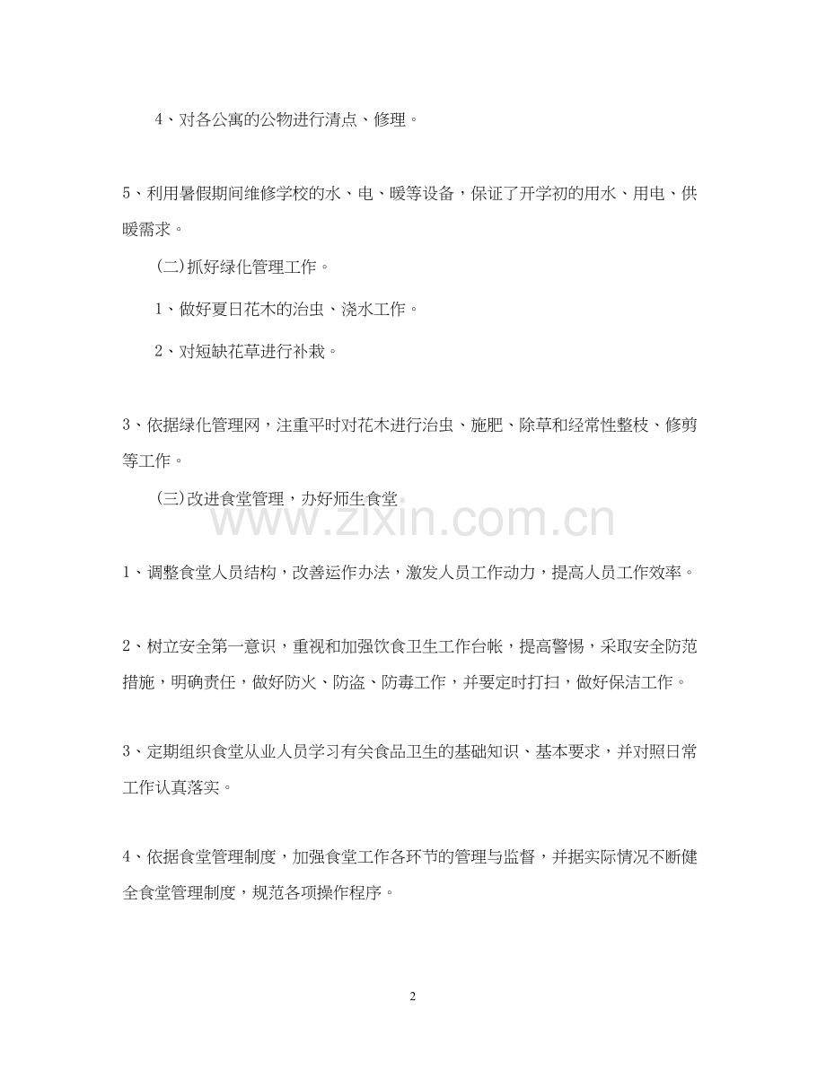 新学期学校后勤工作计划.docx_第2页