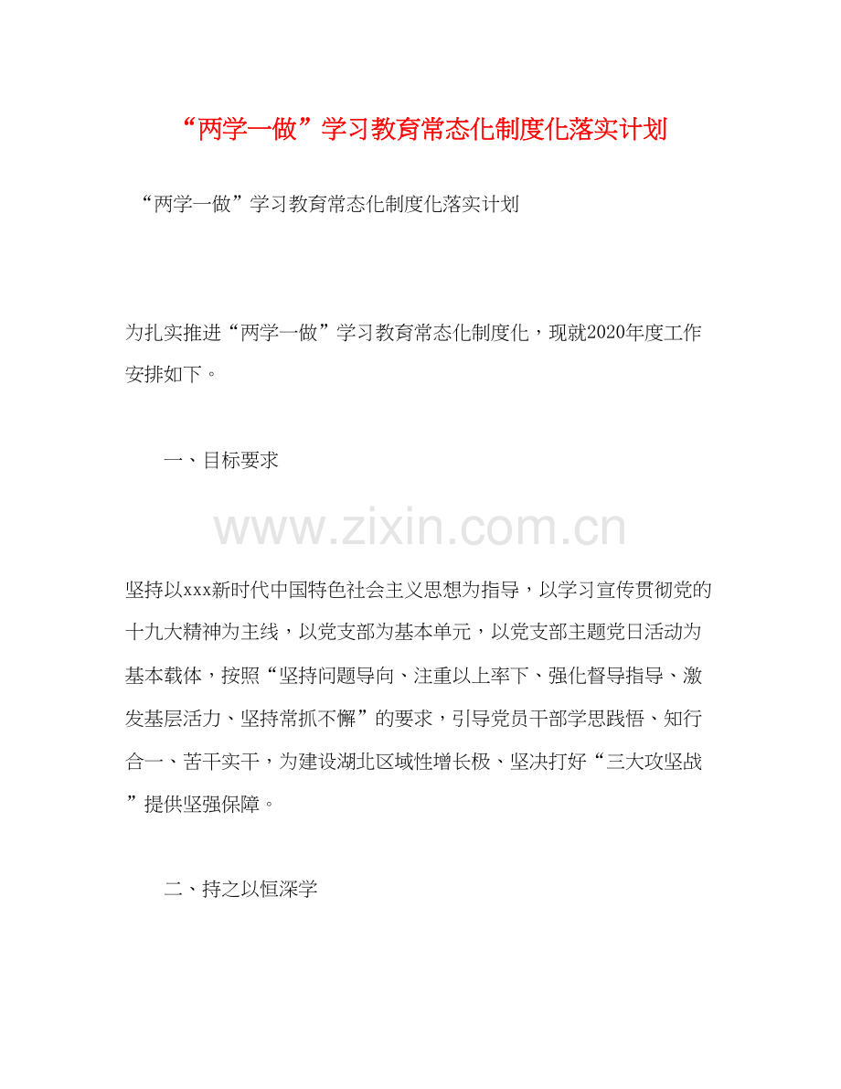 两学一做学习教育常态化制度化落实计划.docx_第1页