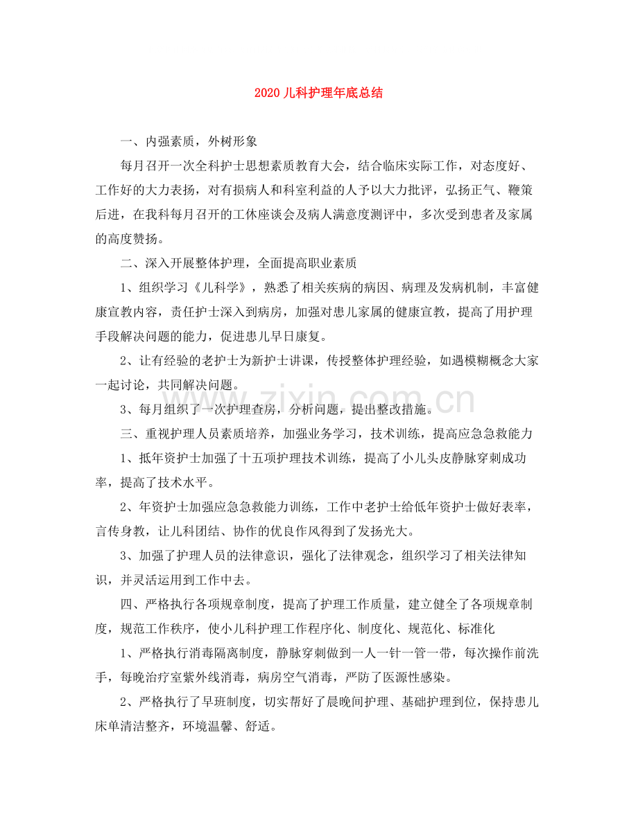 儿科护理年底总结.docx_第1页
