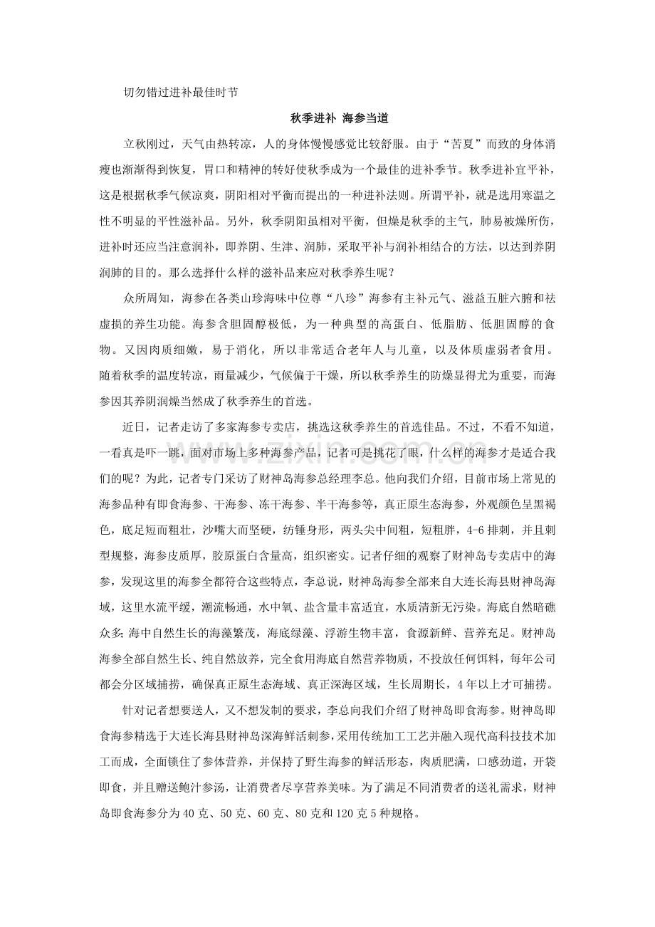 财神岛小贴士：秋季进补 海参当道.doc_第1页