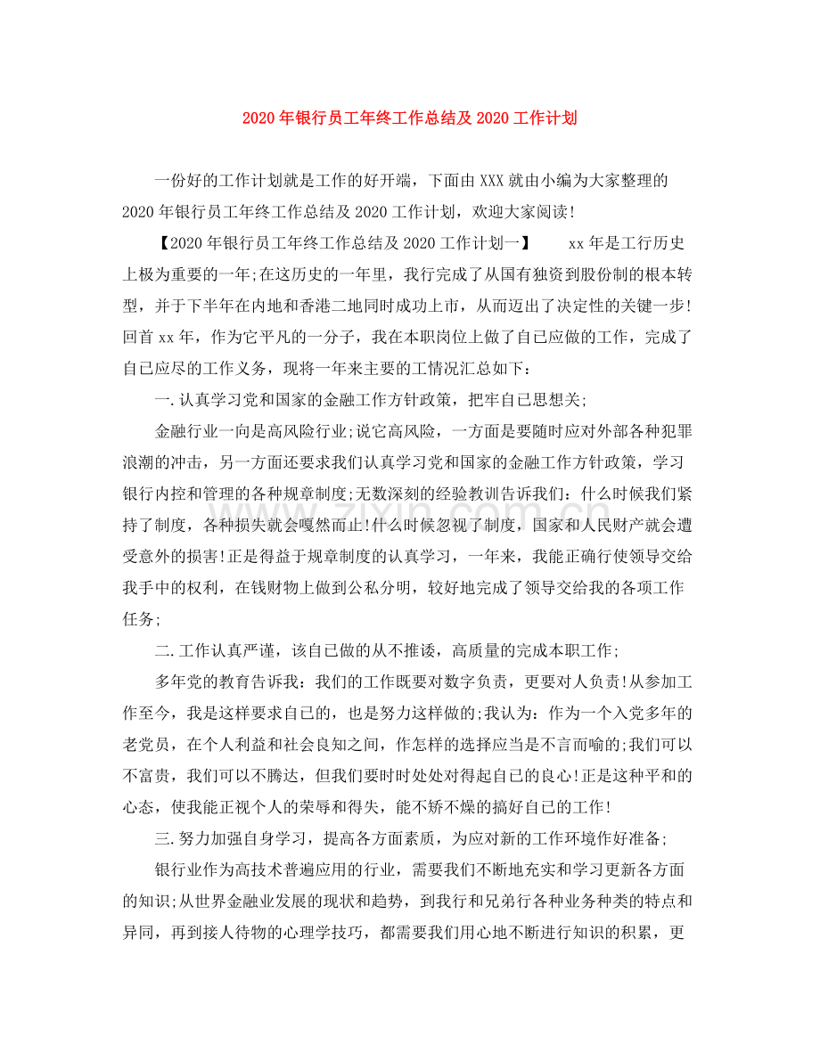 2020年银行员工年终工作总结及工作计划.docx_第1页