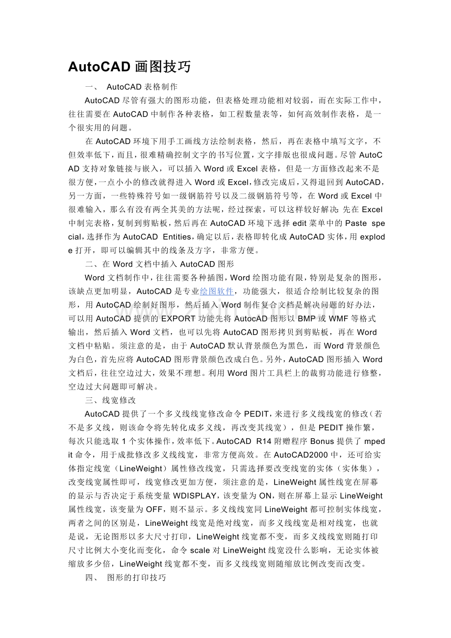 AutoCAD画图技巧.doc_第1页