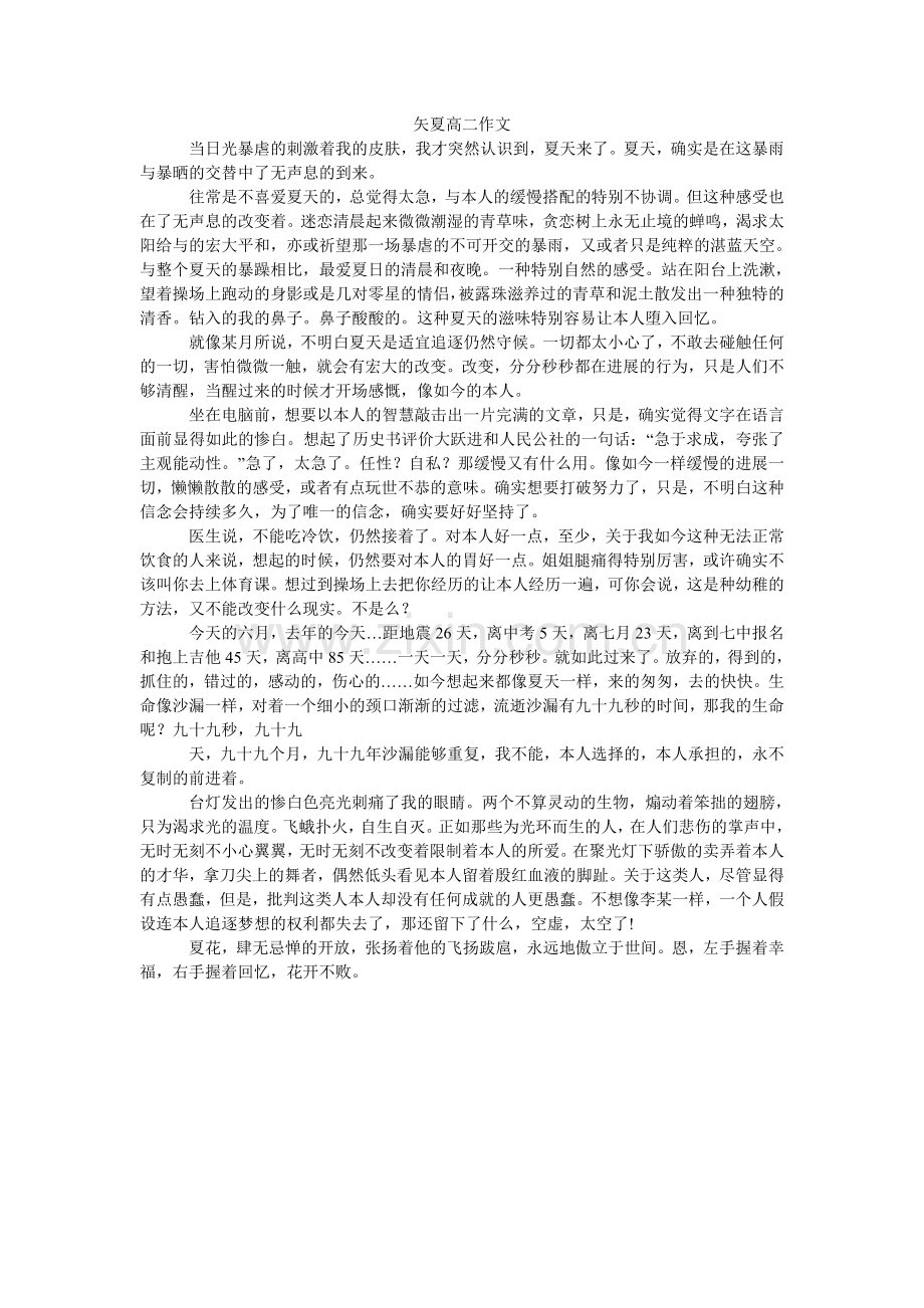 矢夏高ۥ二作文.doc_第1页
