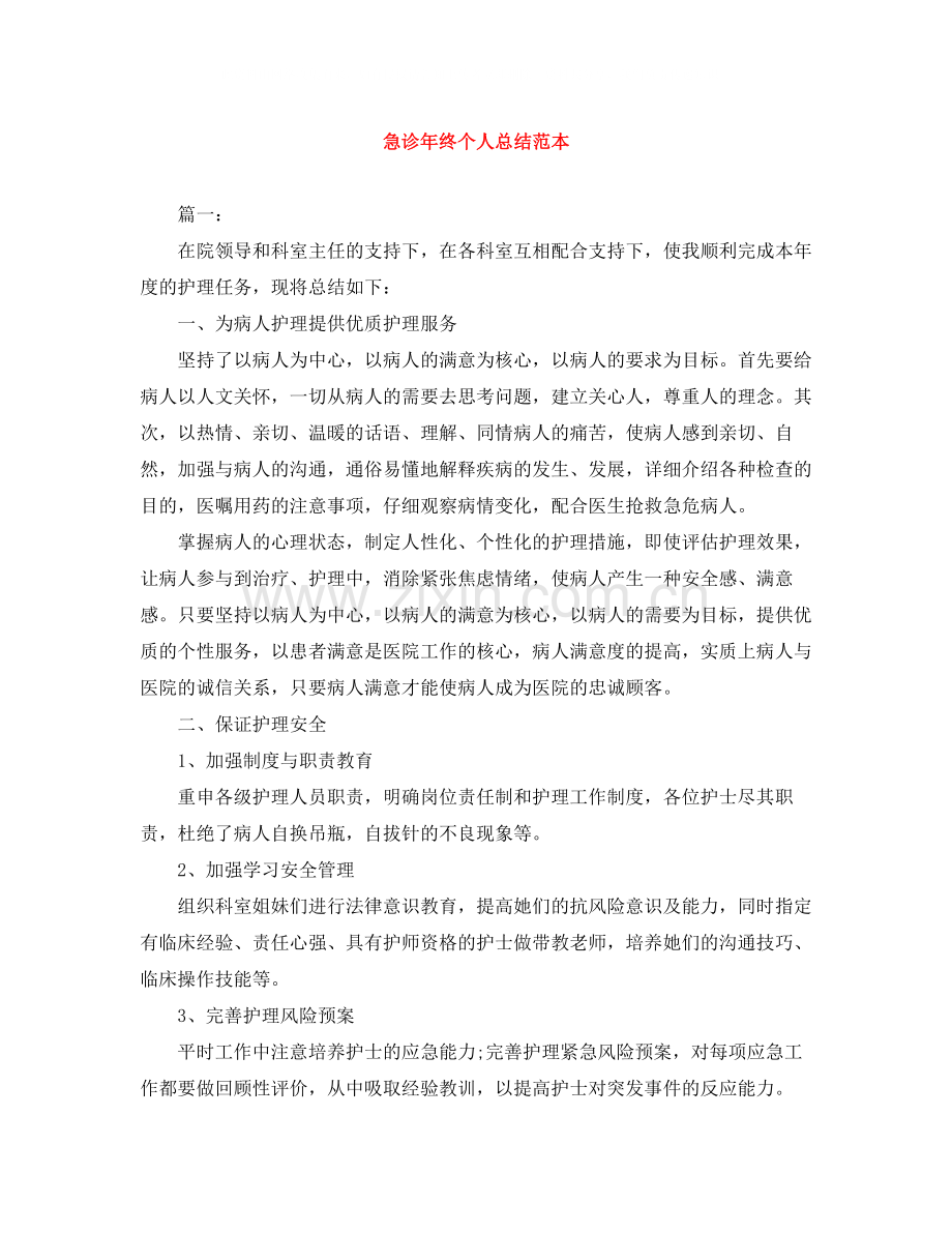 急诊年终个人总结范本.docx_第1页