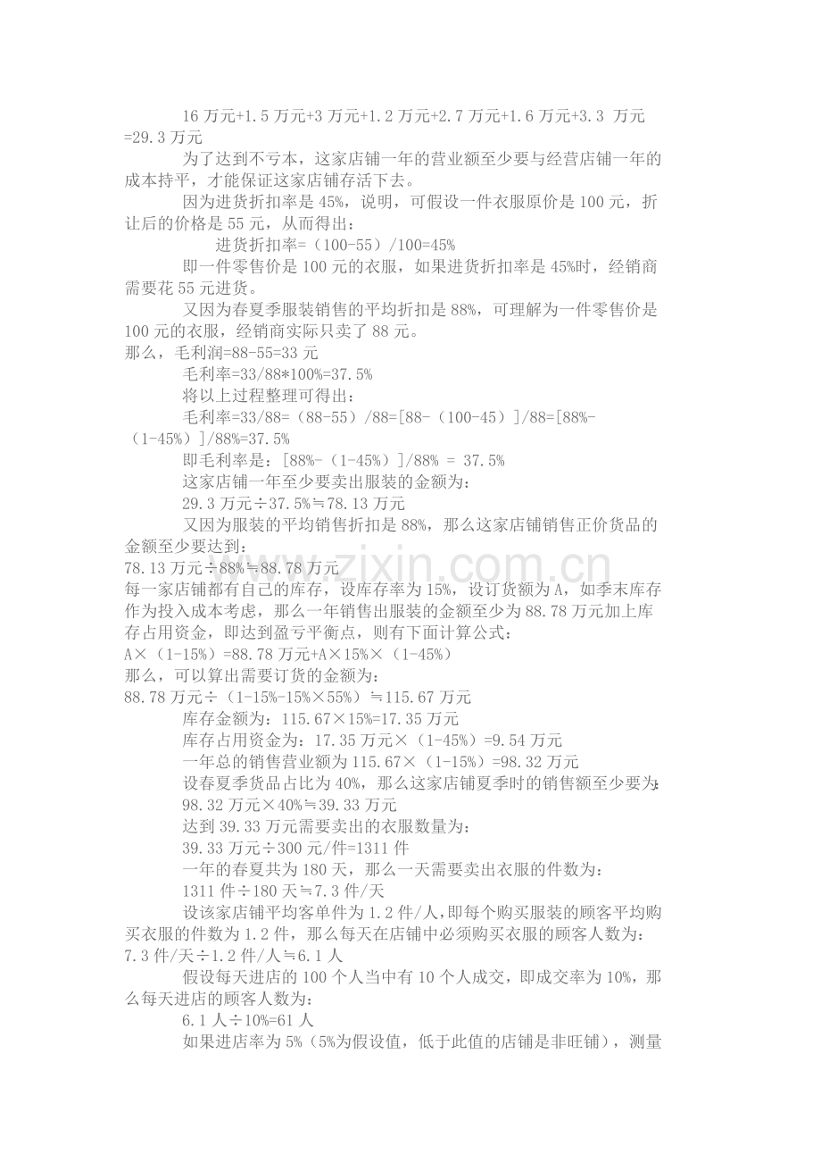 如何计算店面的盈利情况.docx_第2页
