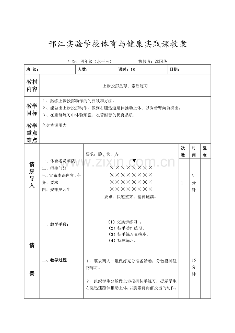 第十八课时 上步投掷垒球、素质练习.doc_第1页