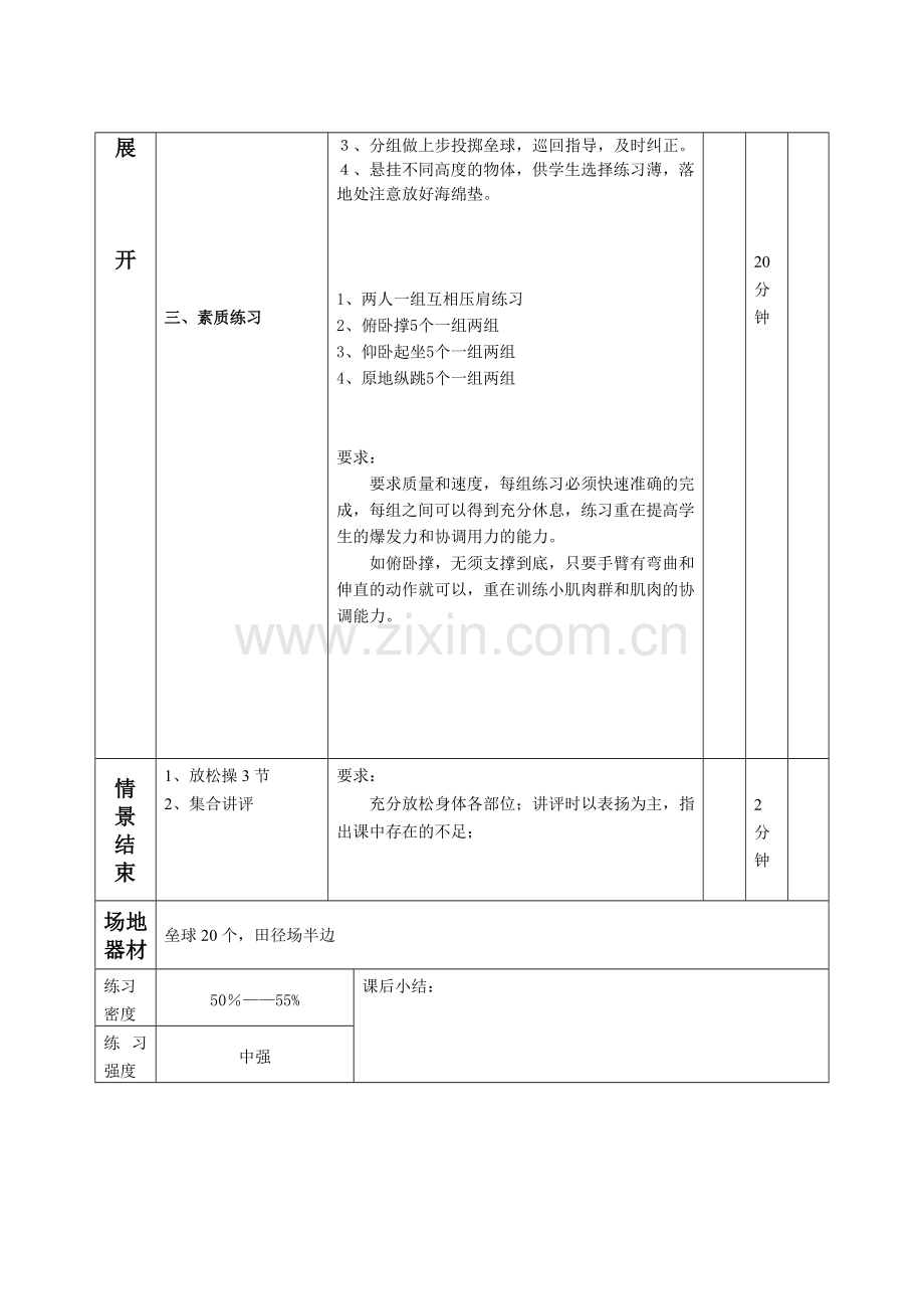 第十八课时 上步投掷垒球、素质练习.doc_第2页