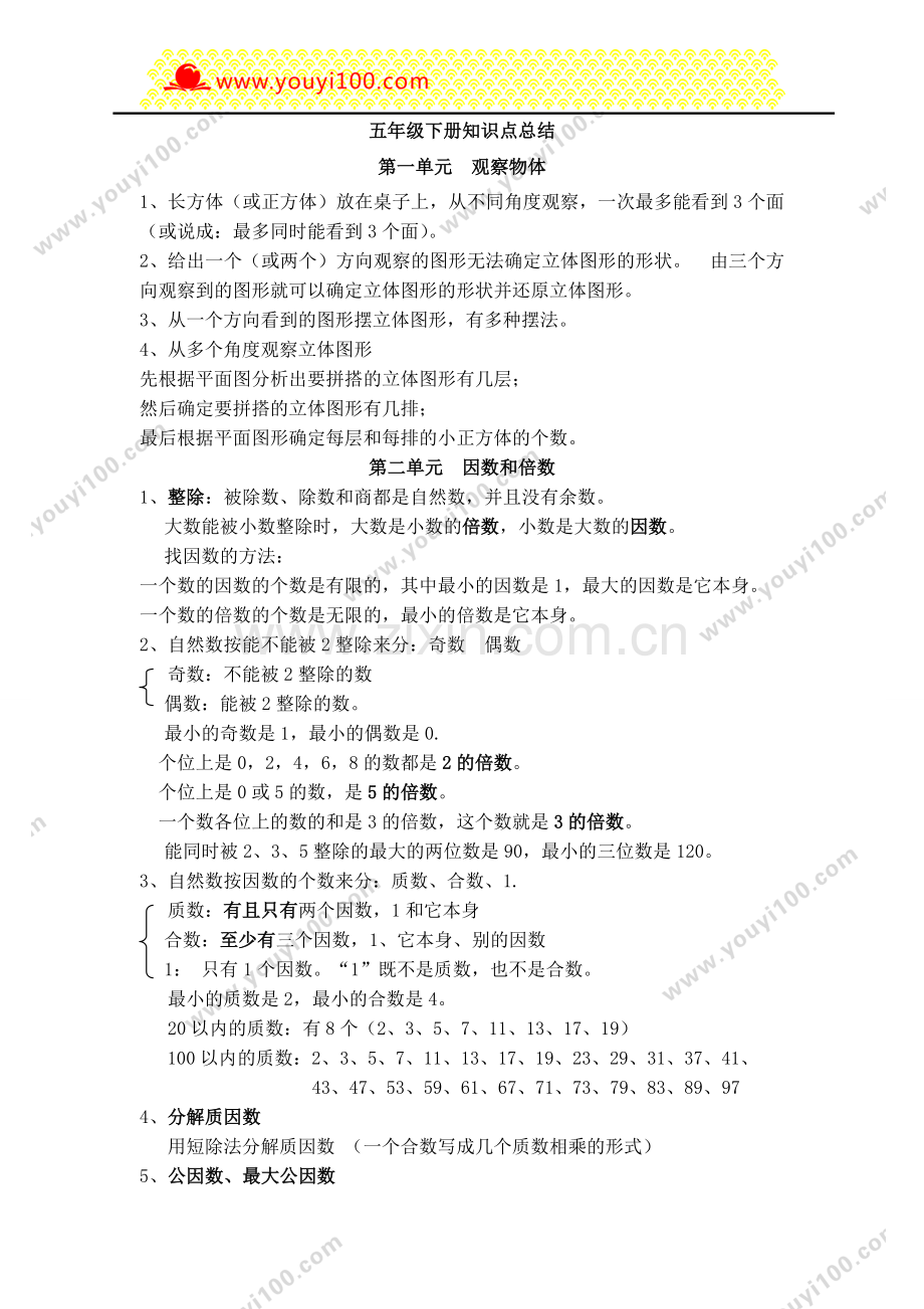 五年级知识点总结.doc_第1页