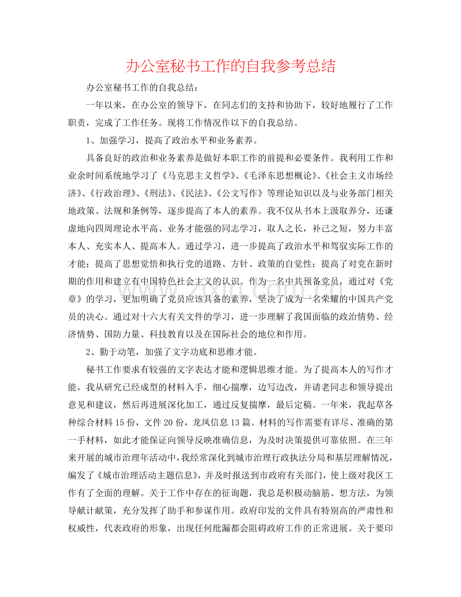 办公室秘书工作的自我参考总结.doc_第1页