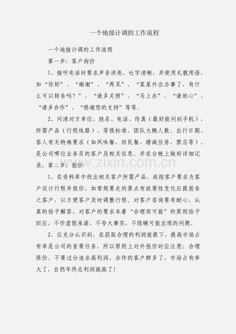 一个地接计调的工作流程.docx_第1页