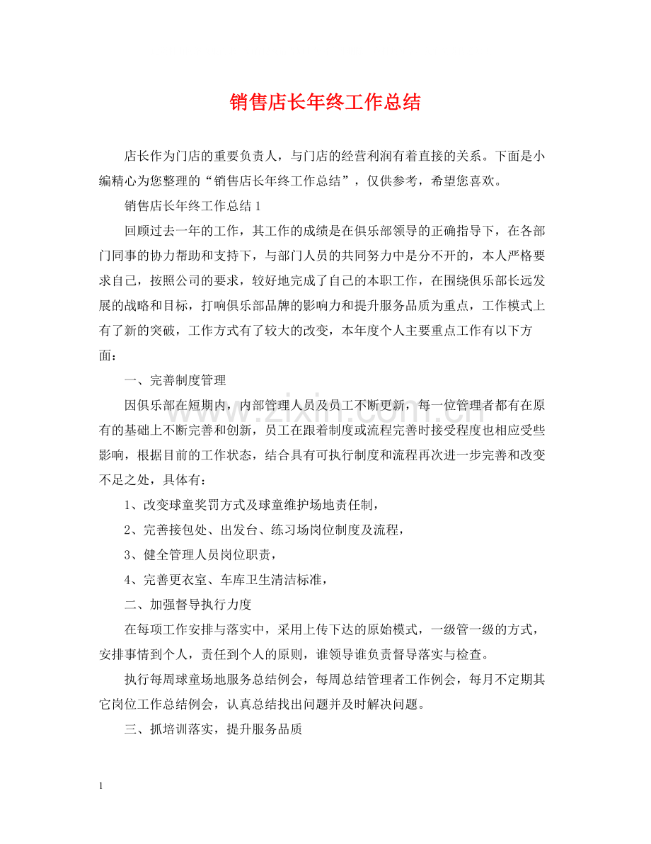 销售店长年终工作总结.docx_第1页
