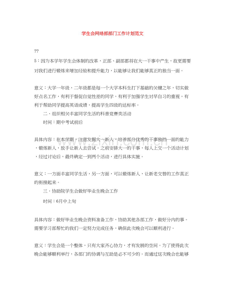 学生会网络部部门工作计划范文.docx_第1页