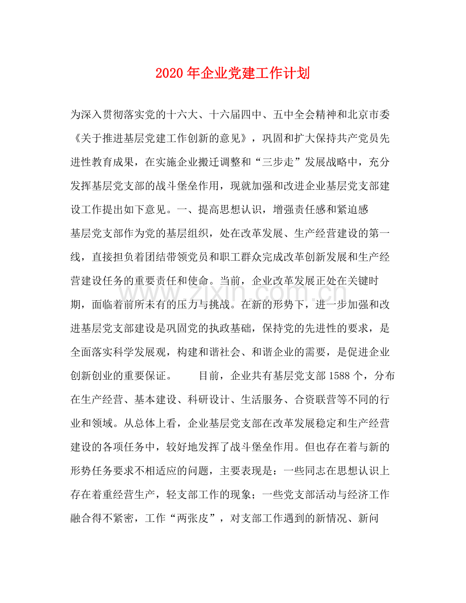 2020年企业党建工作计划2.docx_第1页