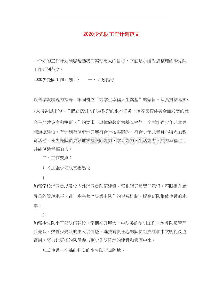 少先队工作计划范文1).docx_第1页