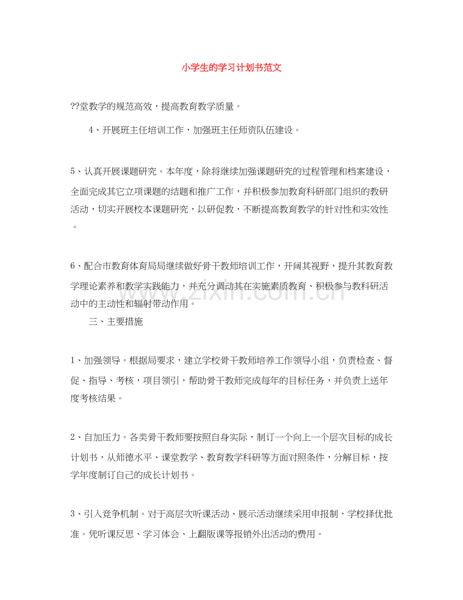 小学生的学习计划书范文.docx_第1页