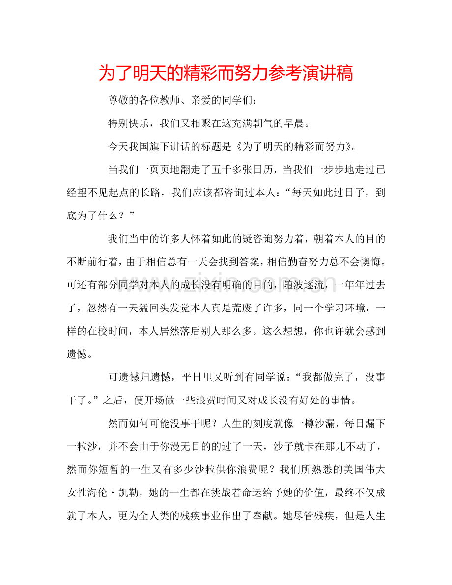 为了明天的精彩而努力参考演讲稿.doc_第1页